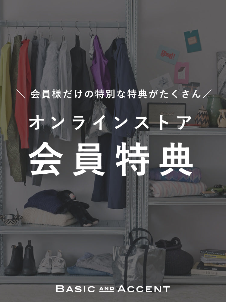 お得な会員特典について – BASIC AND ACCENT ONLINE STORE
