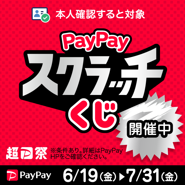 PayPayスクラッチくじ開催中