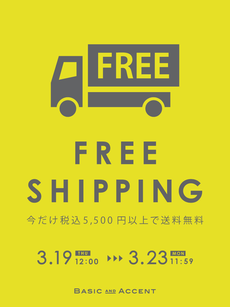 送料無料キャンペーン開催