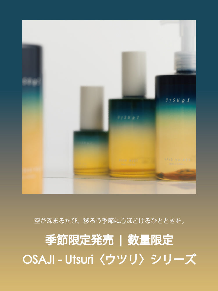 [数量限定] OSAJI - Utsuri〈ウツリ〉シリーズ