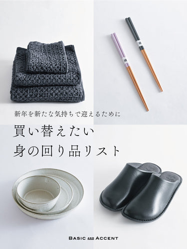 [Column] 新たな一年の準備に｜買い替えたい身の回り品リスト