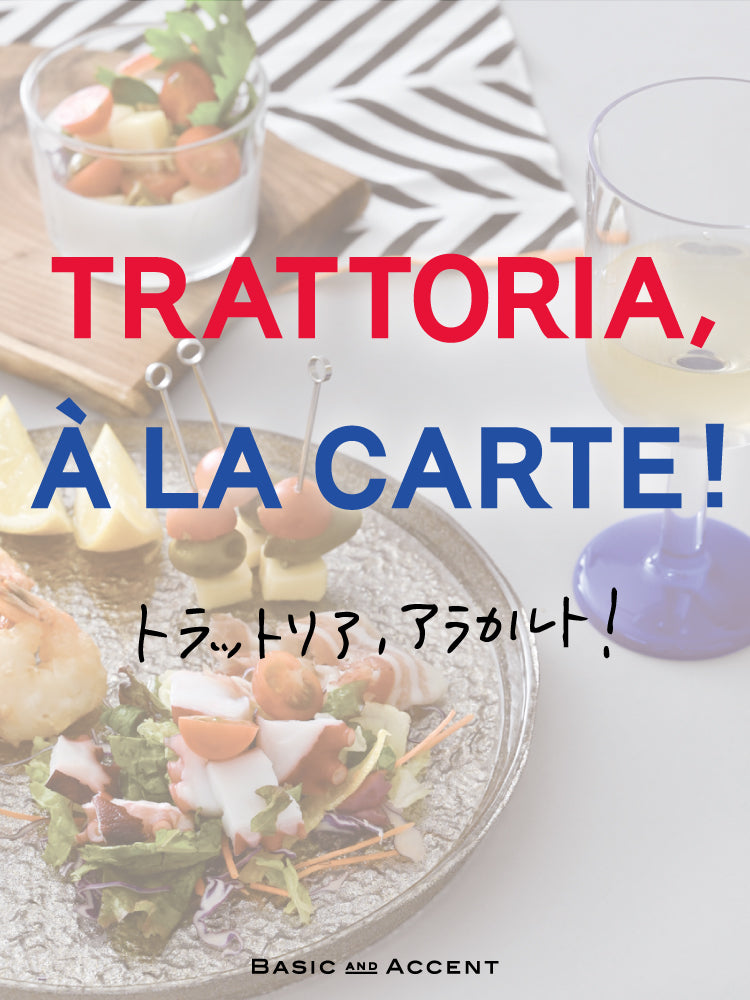 [イベント]TRATTORIA, À LA CARTE! | 海に臨むレストランやカフェテラスを思わせるような食器や雑貨、食品を集めました。