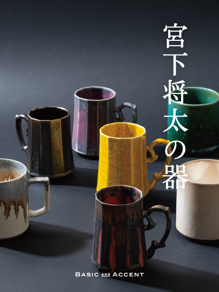 一点一点異なった表情を魅せる、陶芸家・宮下将太の作品。