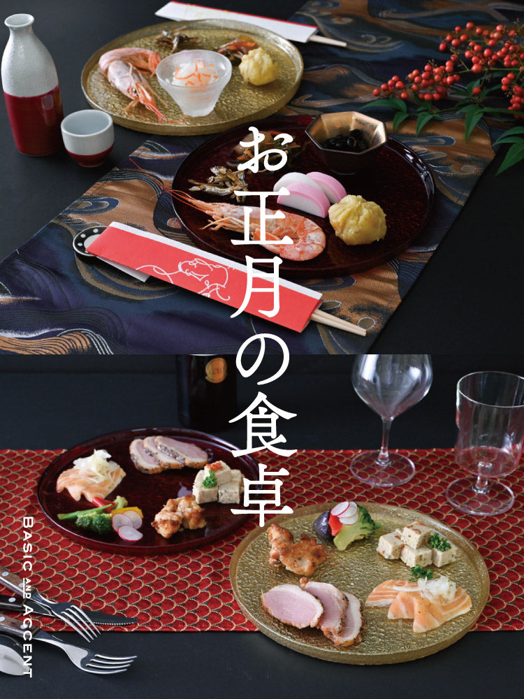 [Column] お正月の食卓 - おめでたいお正月の食卓に揃えたい、BASIC AND ACCENTが提案する迎春食器。