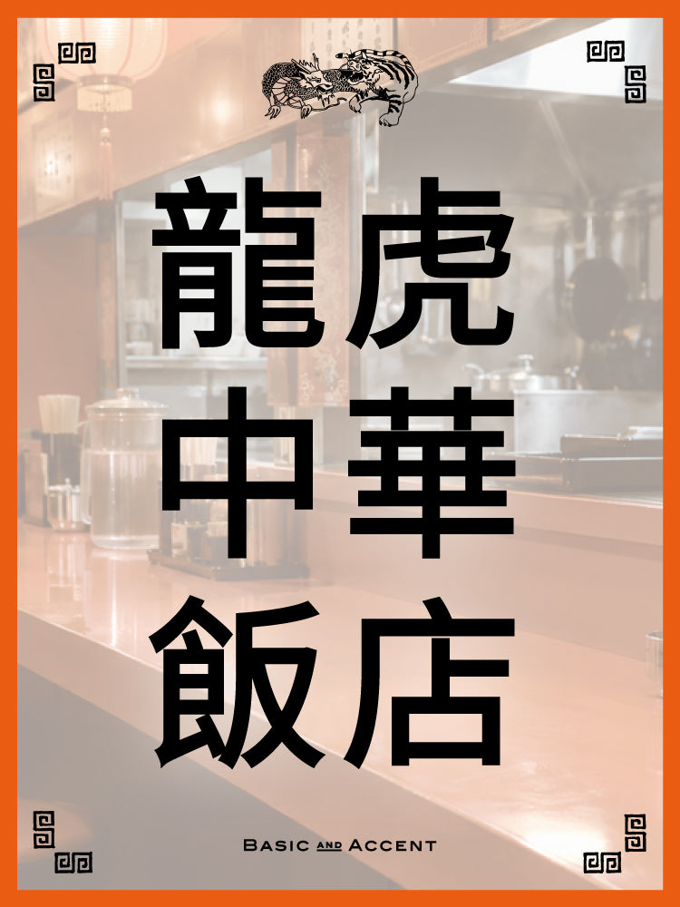[イベント]龍虎中華飯店 | 中華のための器や調理器具、調味料