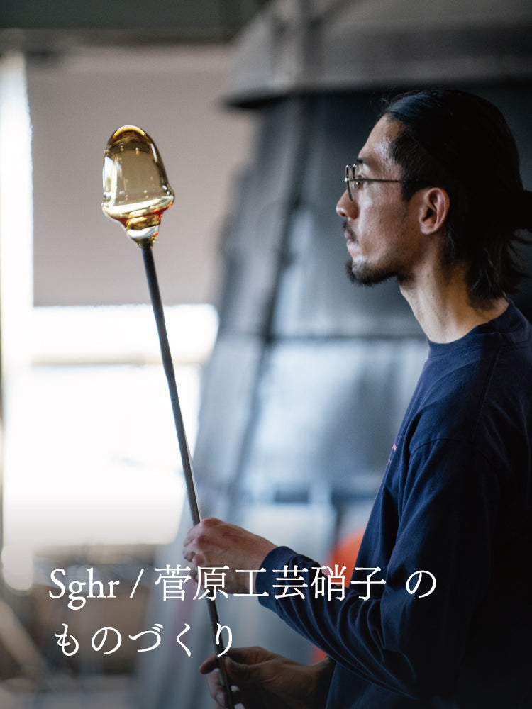 [PICK UP] Sghr スガハラ / 菅原工芸硝子のものづくり