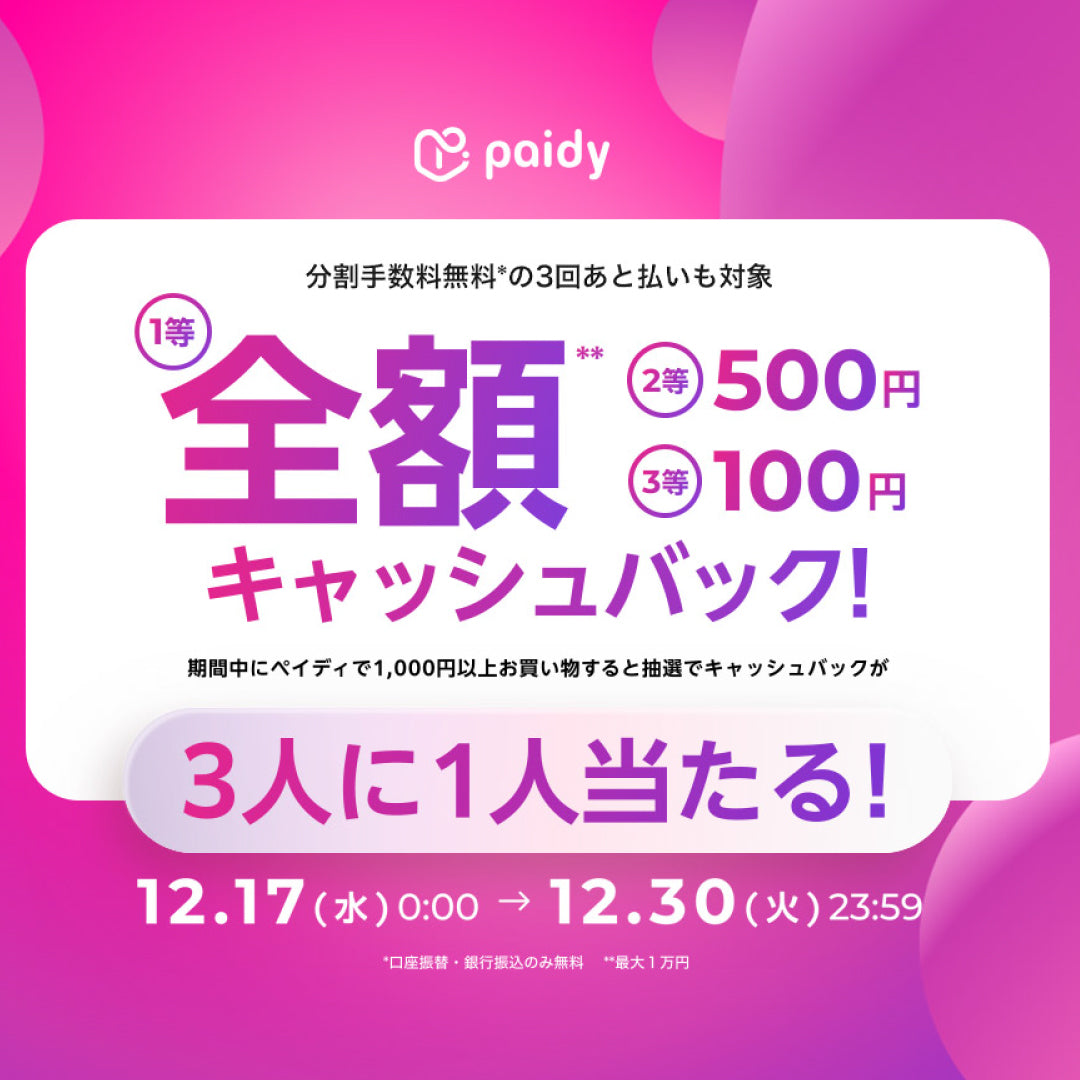 あと払いPaidy(ペイディ)全額キャッシュバックキャンペーン開催中
