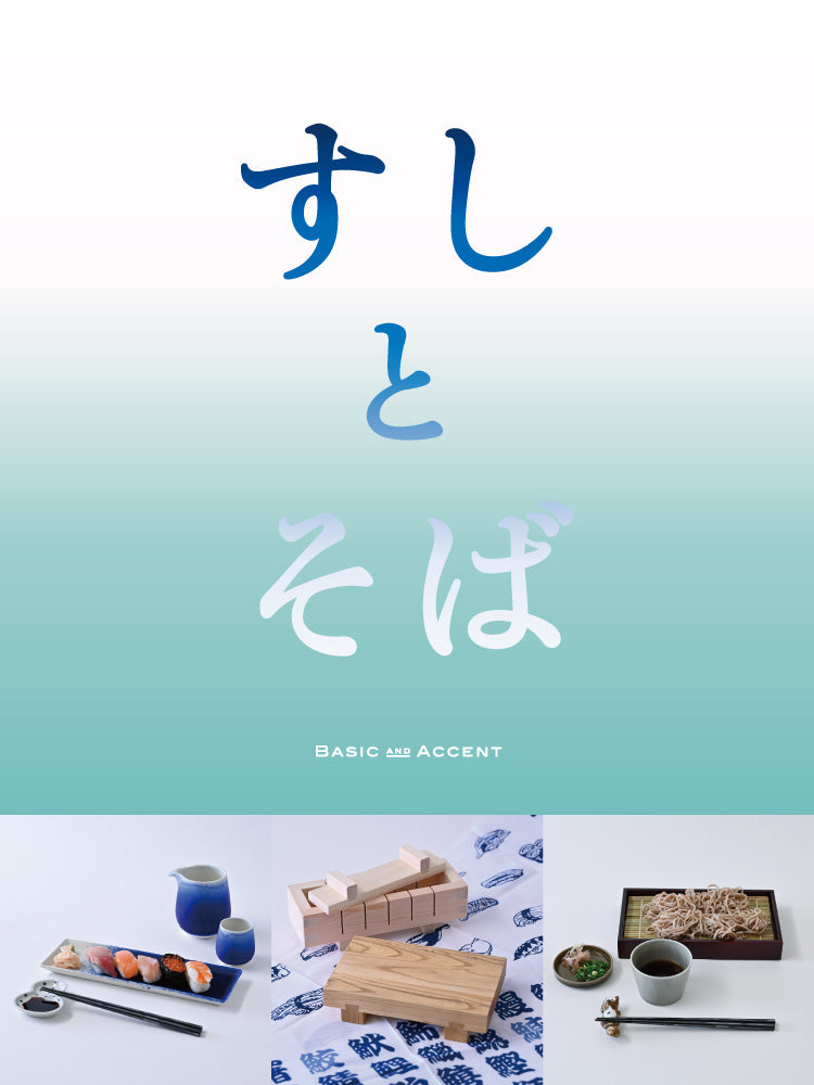 [イベント] すしとそば｜すし屋やそば屋をイメージして、日常使いできる器やユニークな道具を集めました。