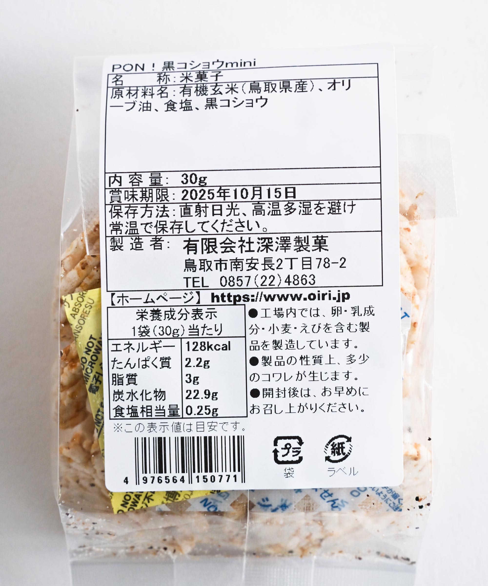 choco☆cohoco様ご依頼用 深澤製菓】PON mini 黒コショウ ポン菓子 せんべい ブラック
