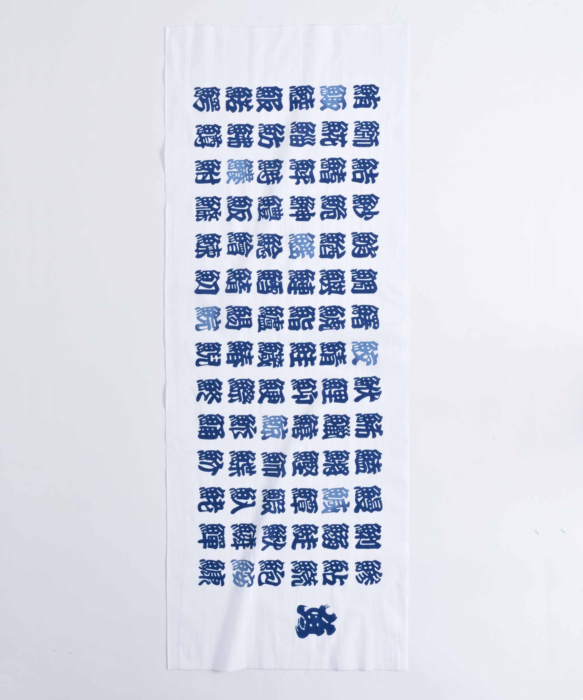 梨園染】手ぬぐい 魚へん – BASIC AND ACCENT ONLINE STORE