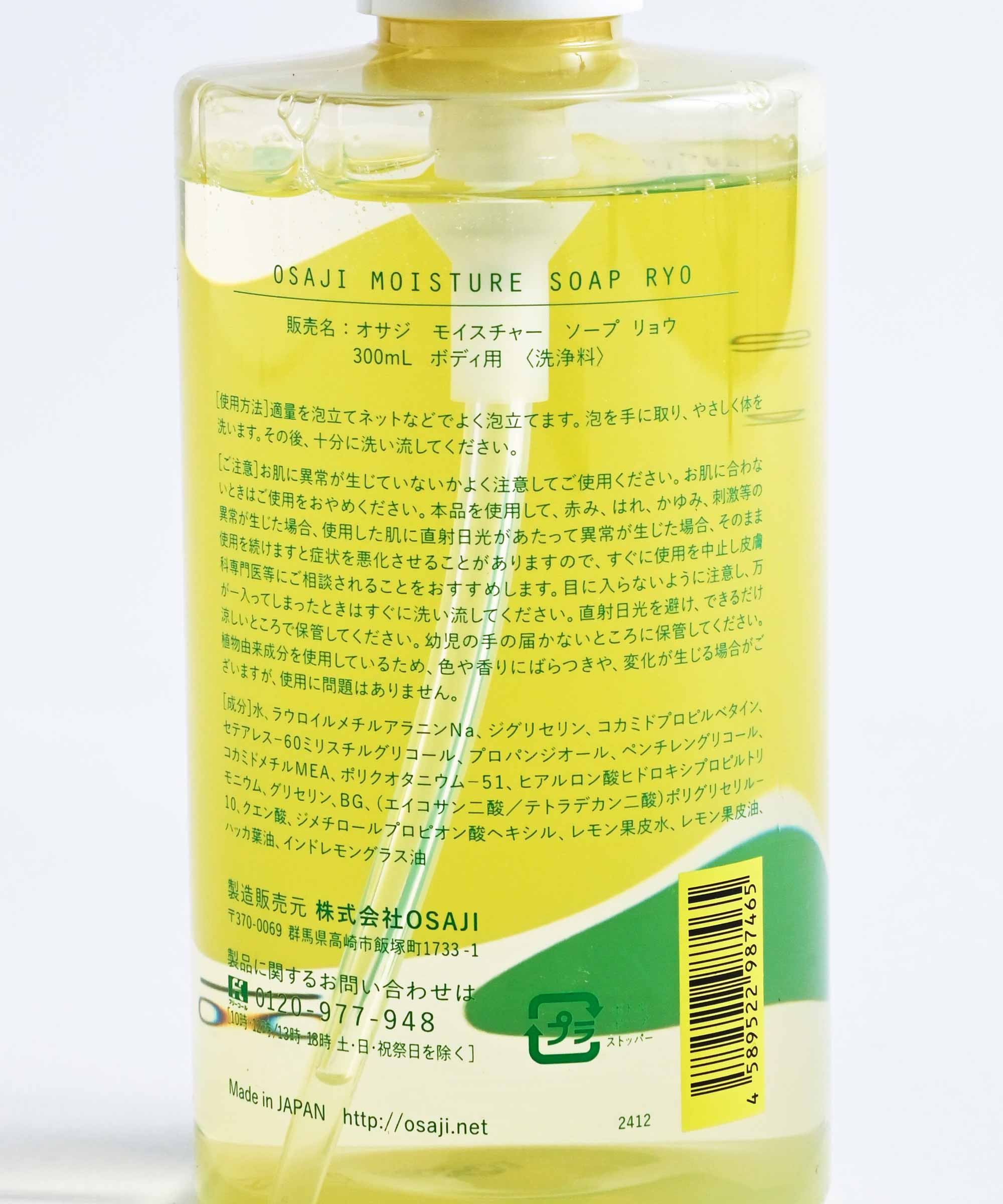 好きに OSAJI/オサジ】 季節限定 Ryo ボディソープ モイスチャー その他